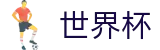 国际足联世界杯FIFA · 赛事直营中心和官方网站
